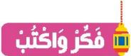 فكر واكتب